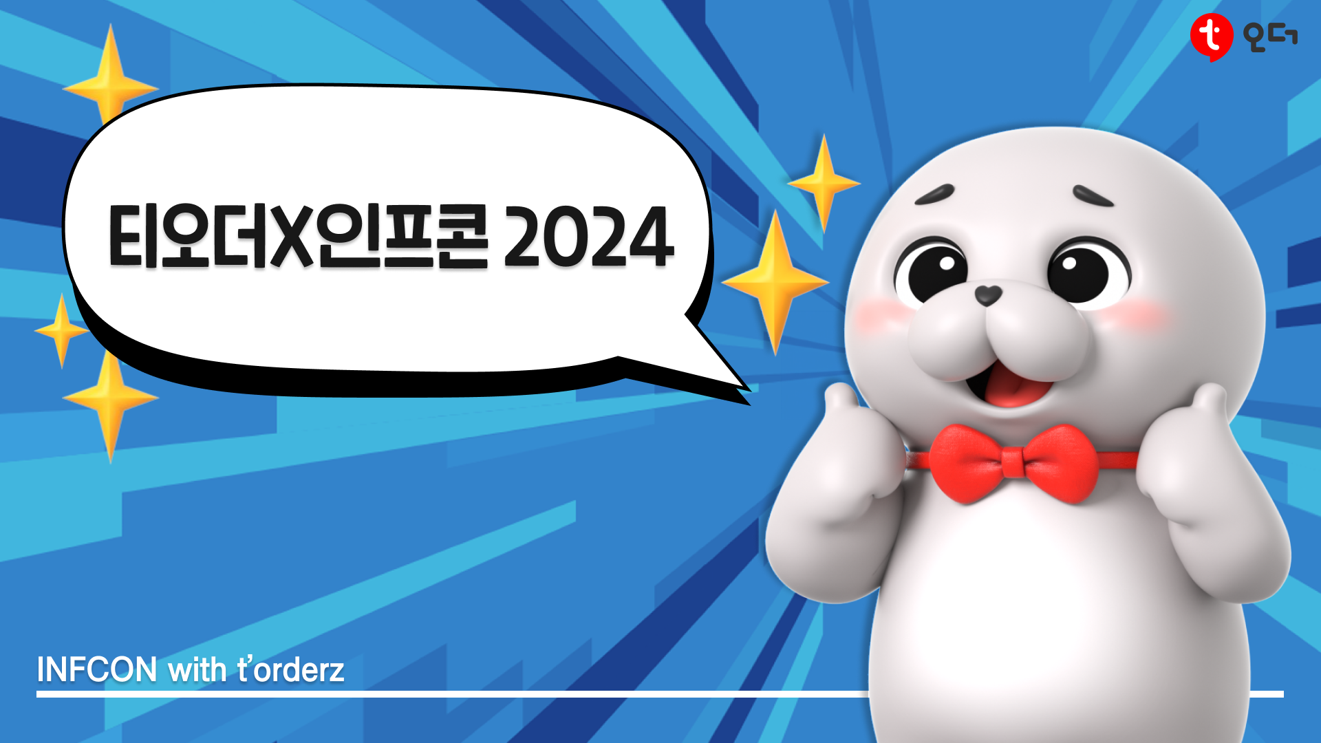 2024 티오더X인프콘 그날